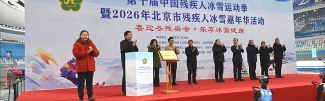 博鱼APP-十年坚守，冰雪筑梦！15万人次残疾人共享冰雪盛宴